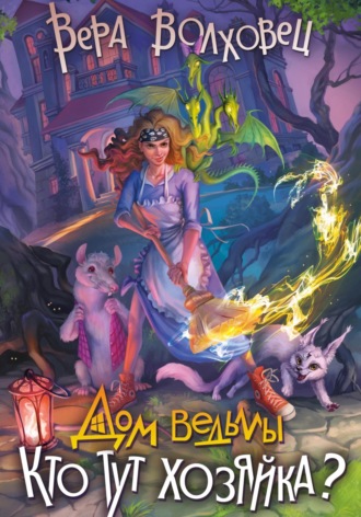 . Дом Ведьмы. Кто тут хозяйка?