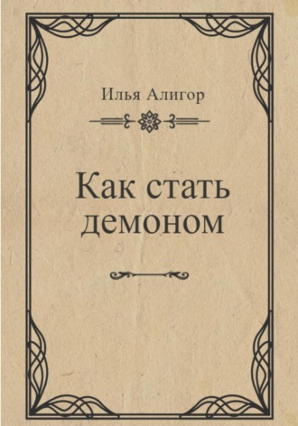 . Как стать демоном