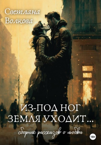 . Из-под ног земля уходит…