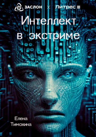 . Интеллект в экстриме