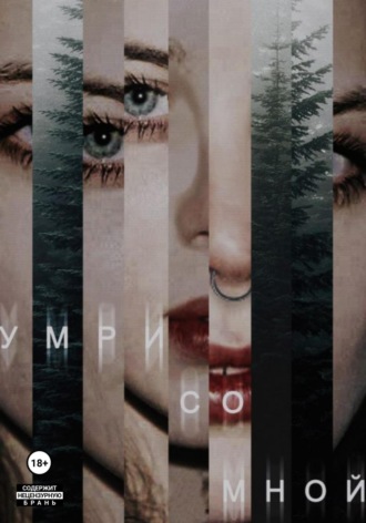 Ана Фогель. Умри со мной