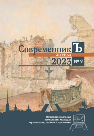 . Журнал СовременникЪ № 9