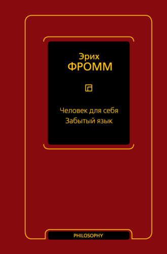 Эрих Фромм. Человек для себя. Забытый язык