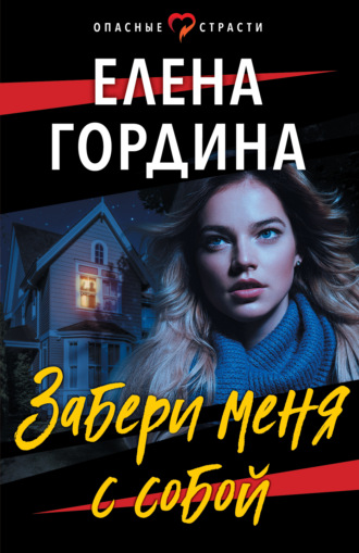 . Забери меня с собой