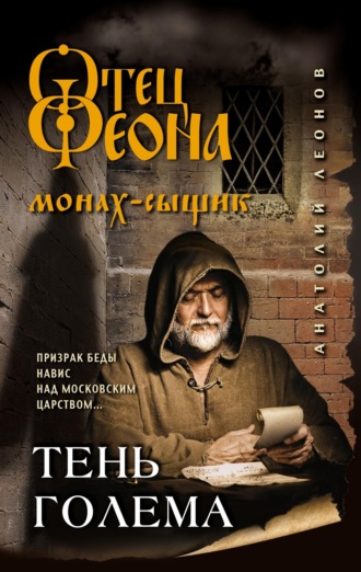 . Тень Голема