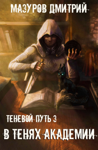 Дмитрий Мазуров. В тенях академии