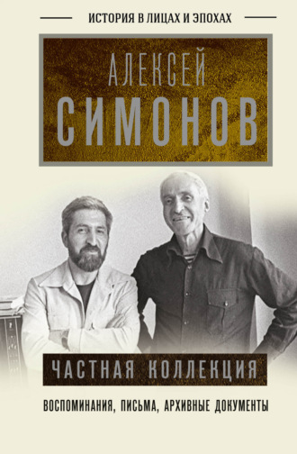 Алексей Симонов. Частная коллекция