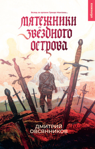. Мятежники Звёздного острова