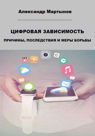 . Цифровая зависимость. Причины, последствия и меры борьбы