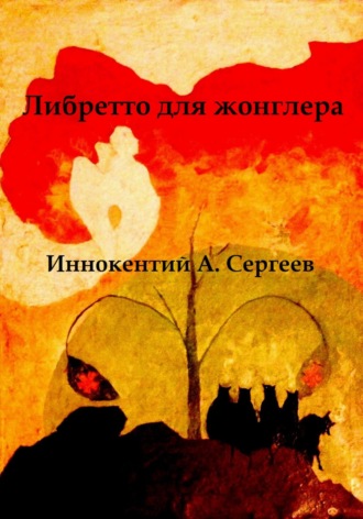 . Либретто для жонглера