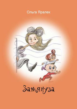 . Затянуза