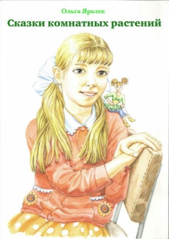 . Сказки комнатных растений