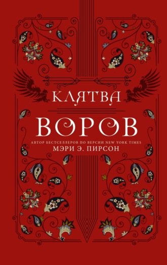 . Клятва воров