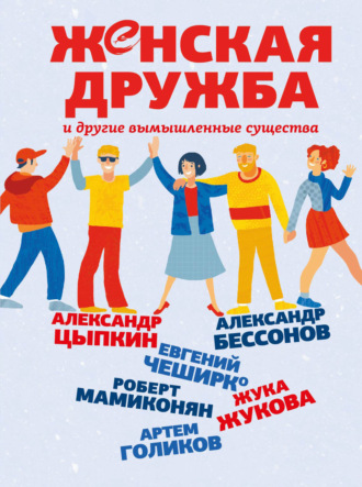 . Женская дружба и другие вымышленные существа