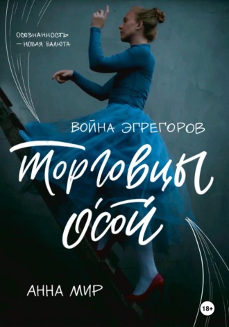 Анна Мир. Война эгрегоров. Торговцы Осой
