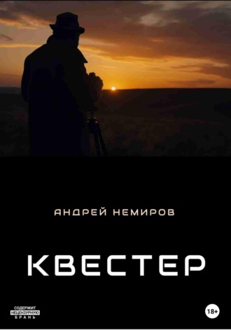 . Квестер