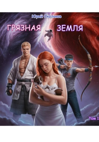 Юрий Викторович Окольнов. Грязная Земля. Том 1