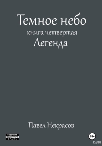 . Темное небо. Книга четвертая. Легенда