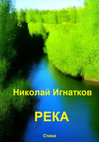 Николай Игнатков. Река