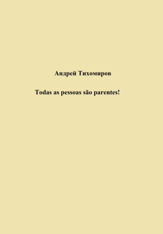 . Todas as pessoas são parentes!