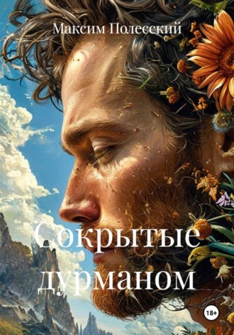 Максим Полесский. Сокрытые дурманом