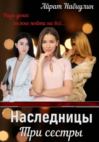 . Наследницы. Три сестры