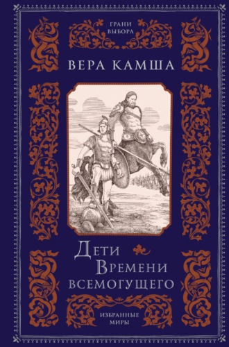 Вера Камша. Дети Времени всемогущего