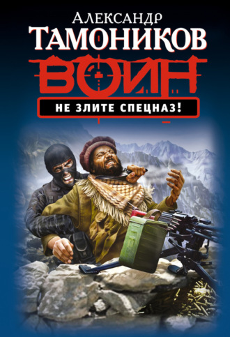 . Не злите спецназ!