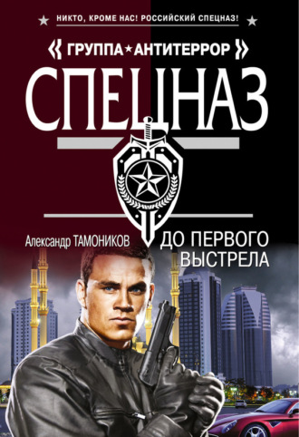 . До первого выстрела