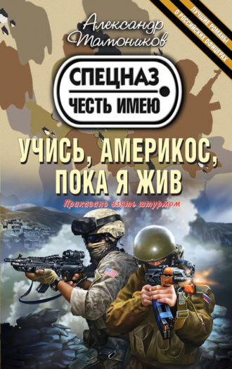 . Учись, америкос, пока я жив