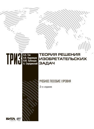 А. В. Кудрявцев. Теория решения изобретательских задач