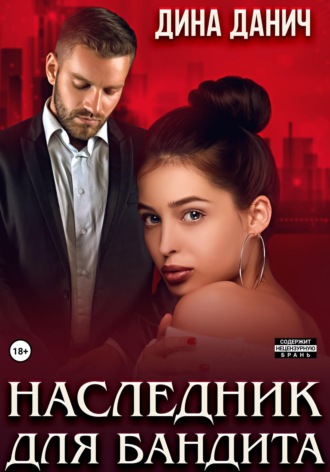 . Наследник для бандита