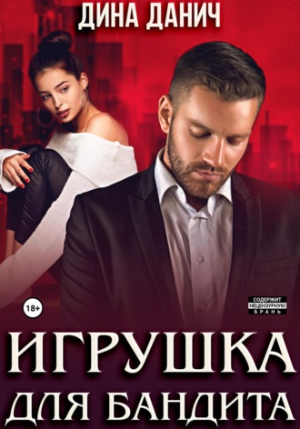 . Игрушка для бандита