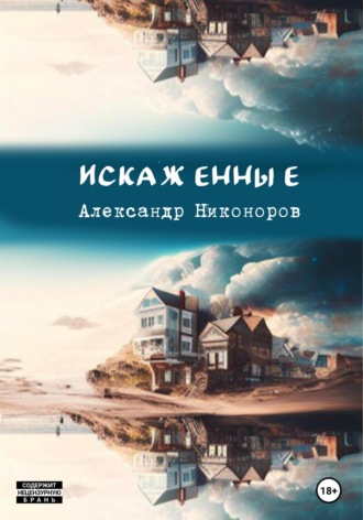. Искаженные