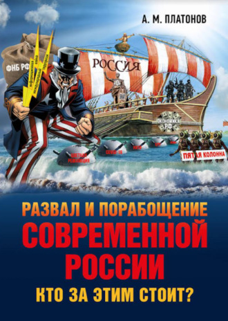 Александр Платонов. Развал и порабощение современной России. Кто за этим стоит? Новый этап тайного иезуитского плана