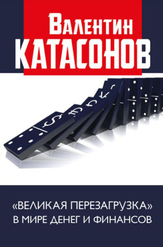 Катасонов Валентин Юрьевич. «Великая перезагрузка» в мире денег и финансов