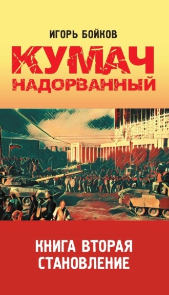 Игорь Бойков. Кумач надорванный. Книга 2. Становление.
