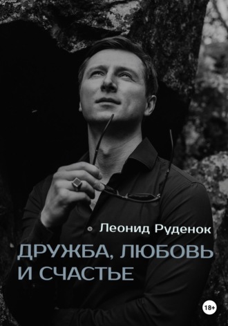 . Дружба, любовь и счастье