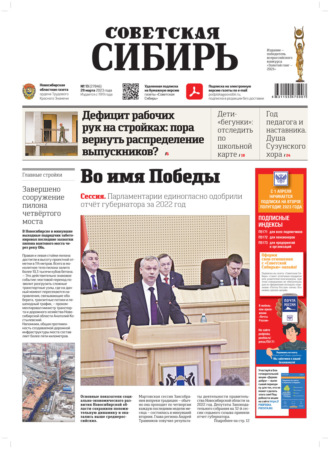 . Газета «Советская Сибирь» №13 (27846) от 29.03.2023