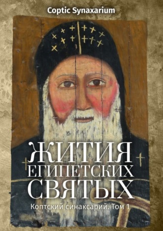 Д. Ю. Позднякова. Жития египетских святых. Коптский синаксарий. Том 1