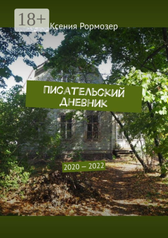 Ксения Рормозер. Писательский дневник. 2020—2022