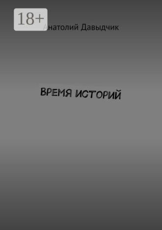 Анатолий Давыдчик. Время историй
