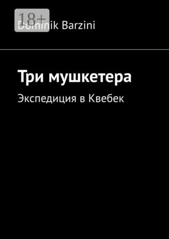 Dominik Barzini. Три мушкетера. Экспедиция в Квебек