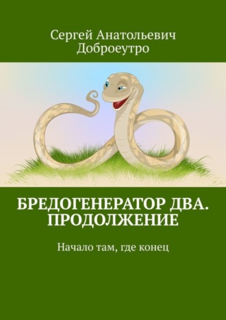 . Бредогенератор Два. Продолжение. Начало там, где конец