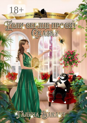 Галина Бакаут. Если сердце просит сказку. Книга 1