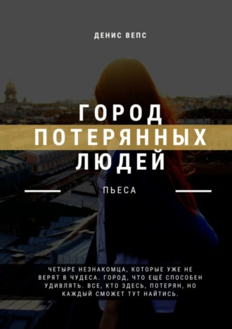 Денис Вепс. Город потерянных людей. Пьеса