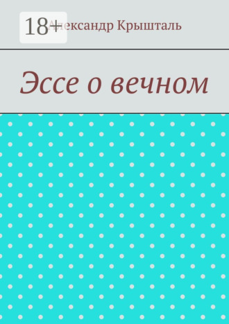 Александр Крышталь. Эссе о вечном