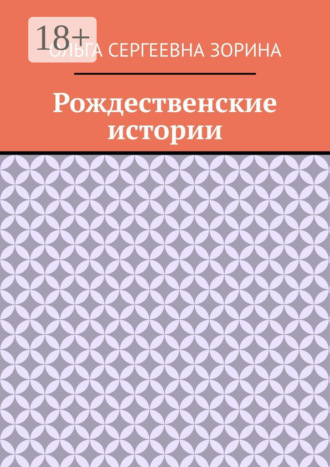 . Рождественские истории
