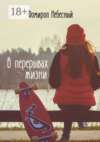 . В перерывах жизни