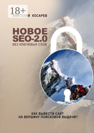 . Новое SEO-2.0 без ключевых слов. Как вывести сайт на вершину поисковой выдачи?